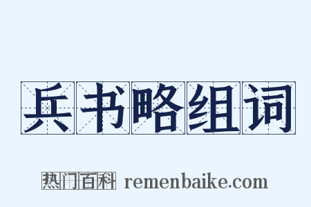 兵书略组词是什么意思的图片